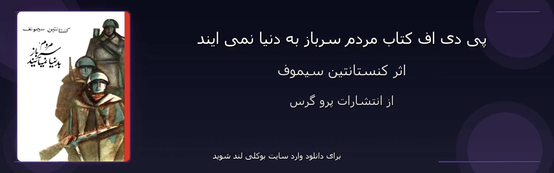 مردم سرباز به دنیا نمی ایند - بنر - فایل استور
